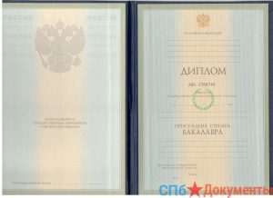 Диплом бакалавра 1997-2003